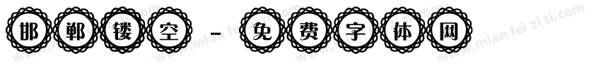 邯郸 镂空字体转换